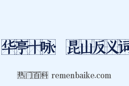 华亭十咏·昆山反义词是什么意思的图片